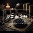 金粟黃芽丹
