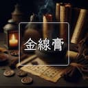 金線膏
