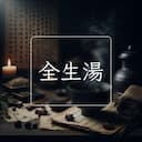 全生湯