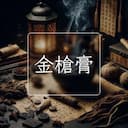金槍膏