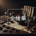 金槍藥