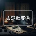 去濕散邪湯