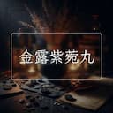 金露紫菀丸