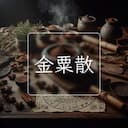 金粟散