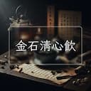 金石清心飲