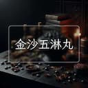 金沙五淋丸