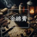 金綿膏
