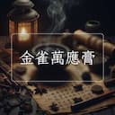 金雀萬應膏