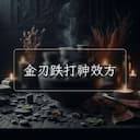 金刃跌打神效方