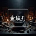 金鎖丹