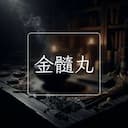 金髓丸