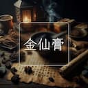 金仙膏