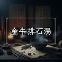 金牛排石湯
