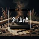 金仙散