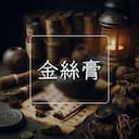 金絲膏