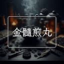 金髓煎丸