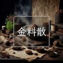 金料散