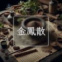 金鳳散