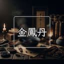 金鳳丹