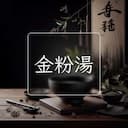 金粉湯