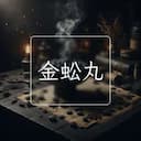 金蚣丸