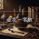 金花一字散