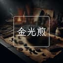 金光煎