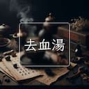 去血湯