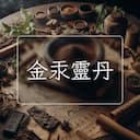 金汞靈丹