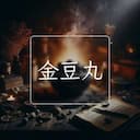 金豆丸