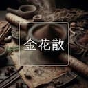 金花散