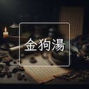 金狗湯