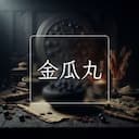 金瓜丸