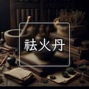 祛火丹