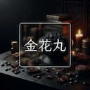 金花丸