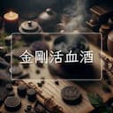 金剛活血酒