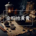 金粉地黃膏