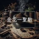 金花一聖散
