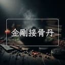 金剛接骨丹