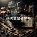 祛老烏鬚健陽丹