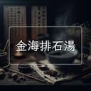 金海排石湯