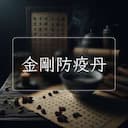 金剛防疫丹