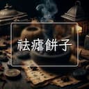 祛瘧餅子