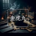金虎丸