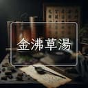 金沸草湯