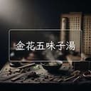 金花五味子湯