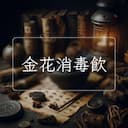 金花消毒飲