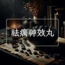 祛癘神效丸