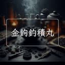 金鉤釣積丸