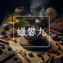 蠟礬丸
